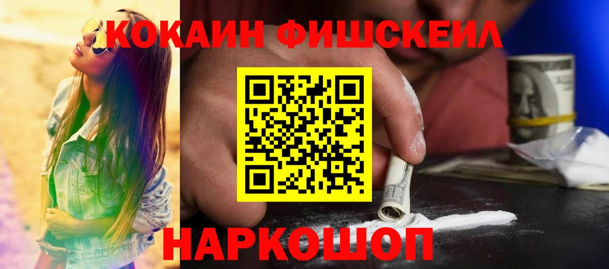 Кокаин FishScale  COCAIN 99%  Вход с VPN  Лесозаводск 