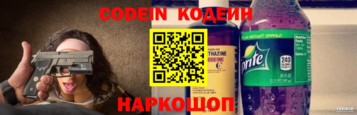 Codein напиток Lean (лин) Лесозаводск